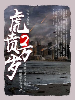 cover image of 虎贲万岁（2）
